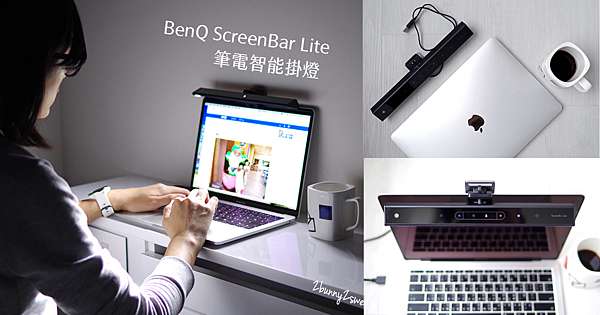 好物 開箱 Benq Wit Screenbar Lite 筆電智能掛燈 輕巧便攜 智慧調整亮度及光線 最聰明的行動檯燈 兔兒毛毛姊妹花 痞客邦 好物 開箱 Benq Wit Screenbar Lite 筆電智能掛燈 輕巧便攜 智慧調整亮度及光線 最聰明的行動檯燈 兔兒毛毛姊妹花 痞客邦