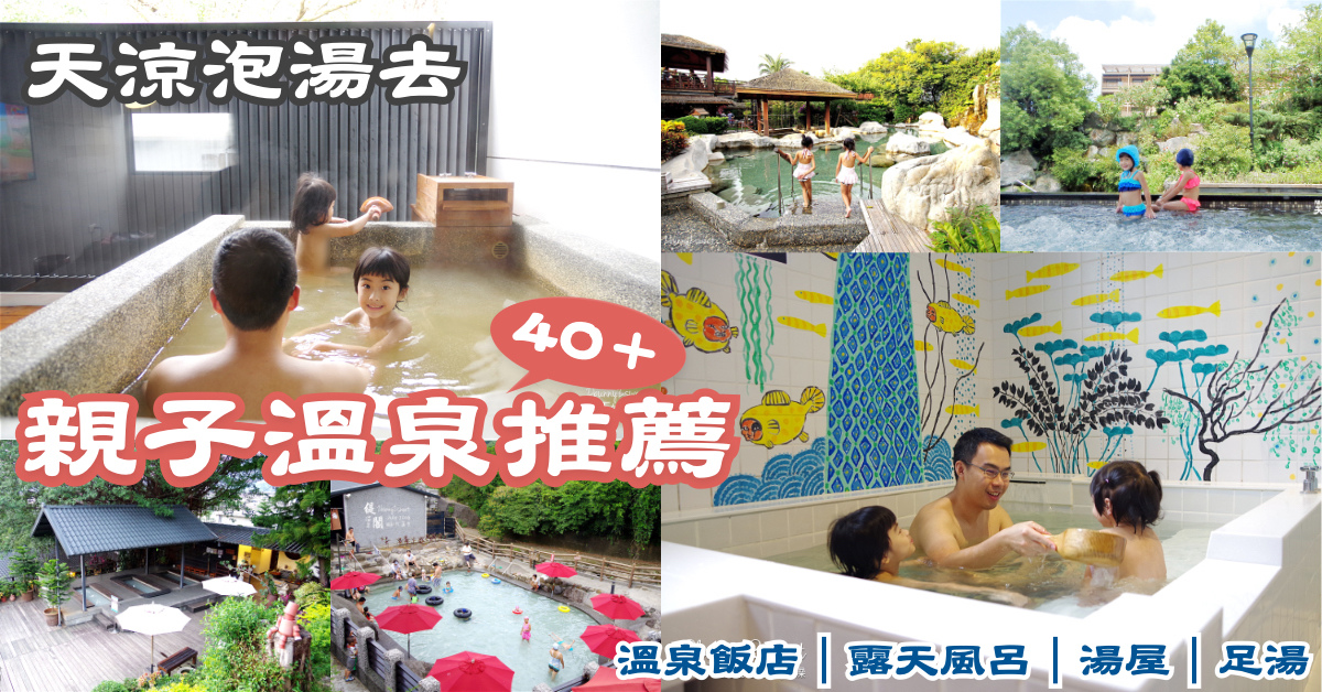 溫泉懶人包 天涼泡湯去 40 個親子溫泉景點推薦 親子溫泉飯店 親子友善湯屋 親子露天風呂 帶孩子泡溫泉也能輕鬆又愜意 年 溫泉懶人包 天涼泡湯去 40 個親子溫泉景點推薦 親子溫泉飯店 親子友善湯屋 親子露天風呂 帶孩子泡溫泉也能輕鬆又愜意 年