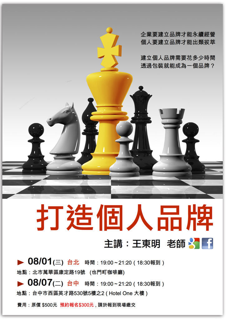 打造個人品牌-台中台北 打造個人品牌-台中台北