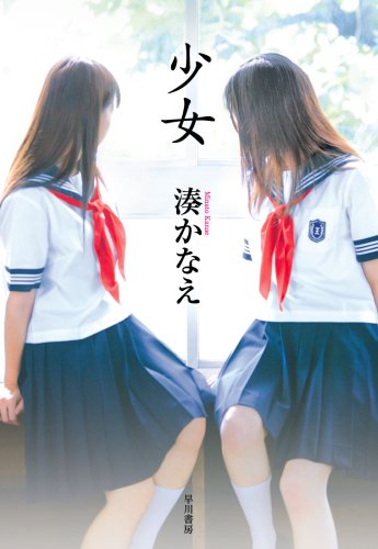 湊佳苗-少女.jpg 湊佳苗-少女.jpg