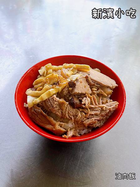 《新濱小吃》台式/滷肉飯/小菜/平價