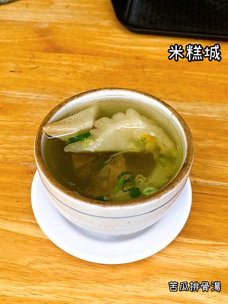 《米糕城》台式/小吃/苦瓜排骨湯/四神湯