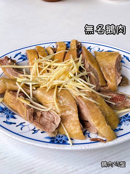 《無名鵝肉》台式/小吃/鵝肉/切盤/米粉湯/飯/Juicy