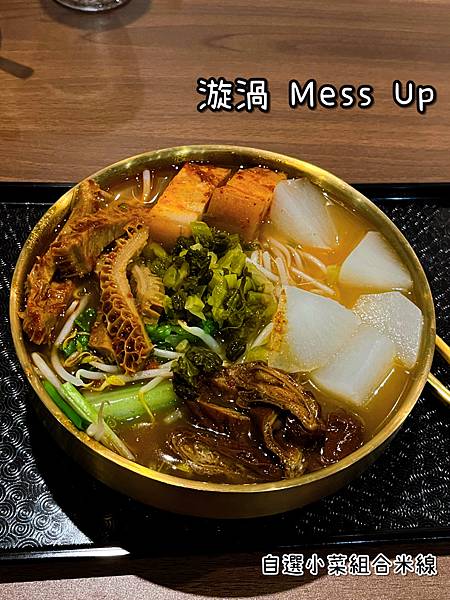 《漩渦 Mess Up》中式/米線/小菜/湯品/別具一格