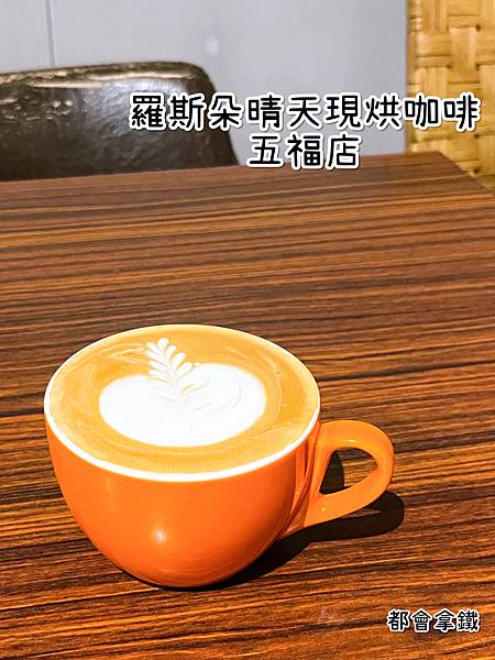 《羅斯朵晴天現烘咖啡五福店》飲品/可久坐