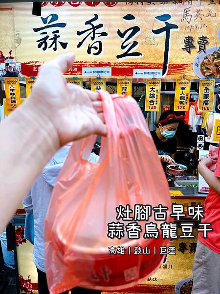 《灶腳古早味蒜香烏龍豆干》台式/小吃/蒜香/豆干