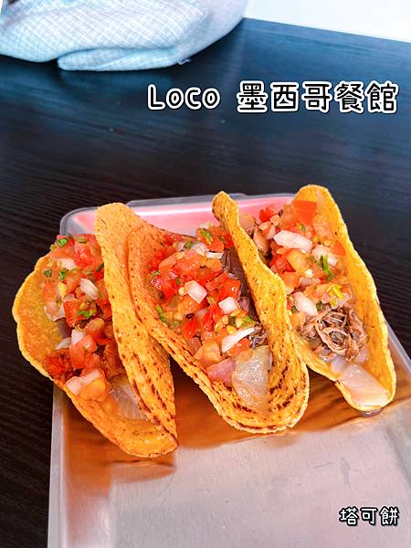 《Loco 墨西哥餐館》美式/塔可/墨西哥碗/酥脆玉米餅