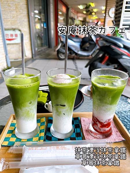 《安庵抹茶カフェ》飲品/抹茶/日式/甜品