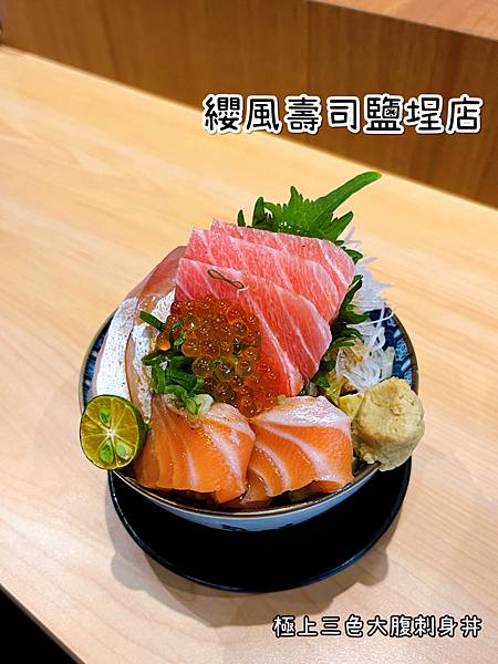 《纓風壽司鹽埕店》日式/刺身/丼飯/環境友善/鮮魚味噌湯無限