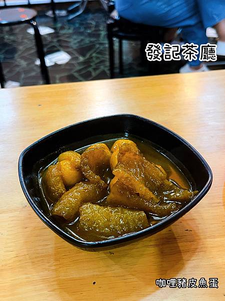 《發記茶廳》中式/點心/宵夜/偏鹹