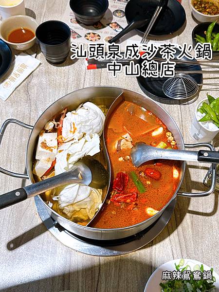 《汕頭泉成沙茶火鍋（中山總店）》火鍋/中式/共鍋/自製沙茶/