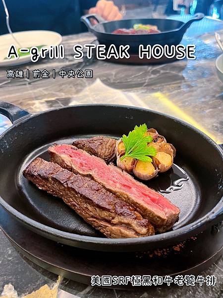 《A-Grill STEAK HOUSE》美式/牛排/乾式熟