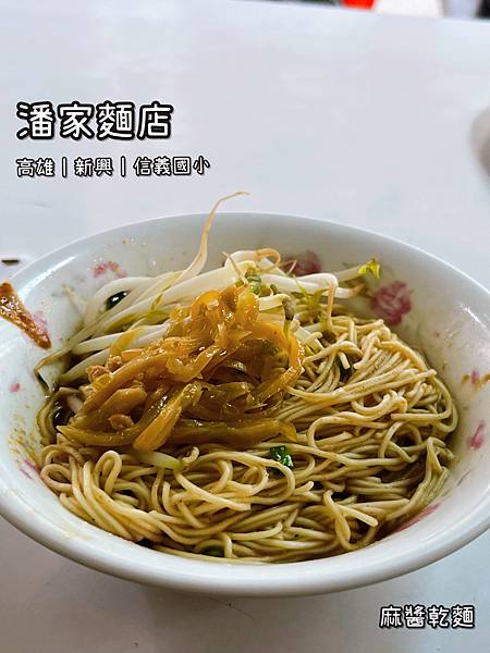 《潘家麵店》中式/麵食/小吃/外省麵/平價/供應清湯