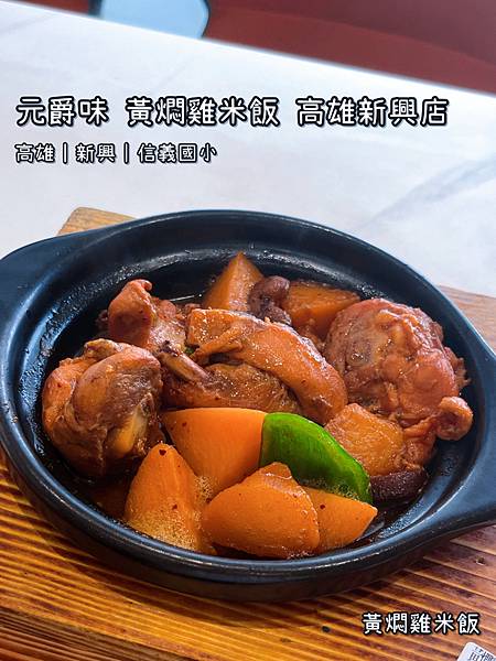 《元爵味 黃燜雞米飯 高雄新興店》中式/黃燜雞/內用白飯可續