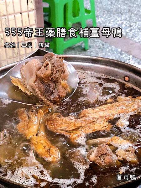 《555帝王藥膳食補薑母鴨》火鍋/薑母鴨/栗子/鴨油薑香