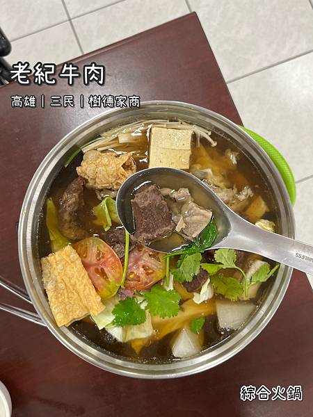 《老紀牛肉 大順店》火鍋/溫體牛肉/柔嫩至極