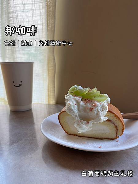 《邦咖啡》飲品/生乳捲/西西里/甜甜層次