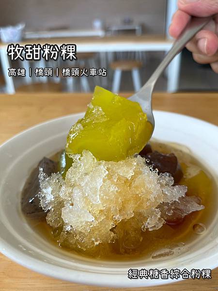 《牧甜粉粿》甜品/粉粿/多口味/黃梔子