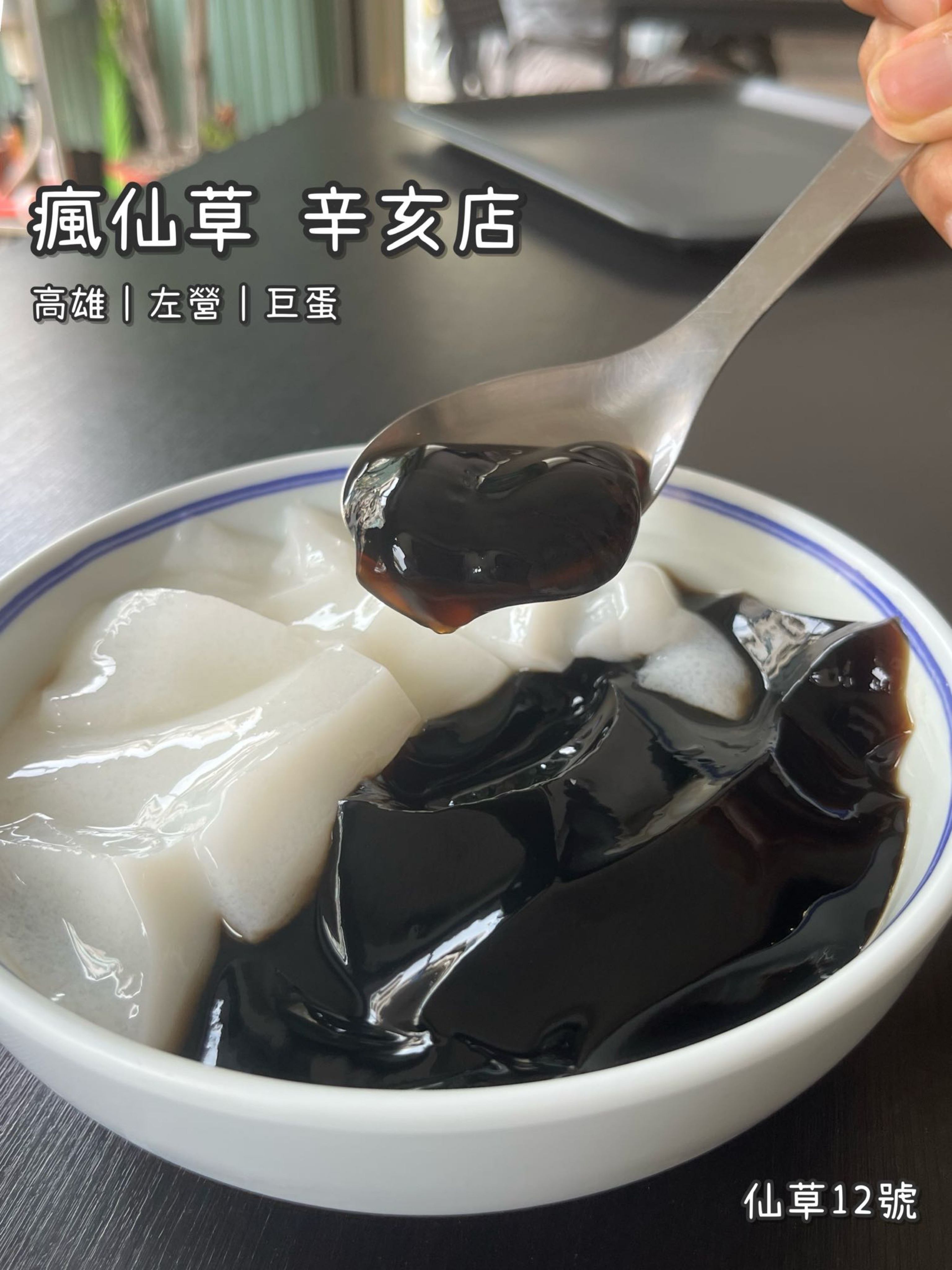 《瘋仙草 辛亥店》甜品/飲品/仙草/純