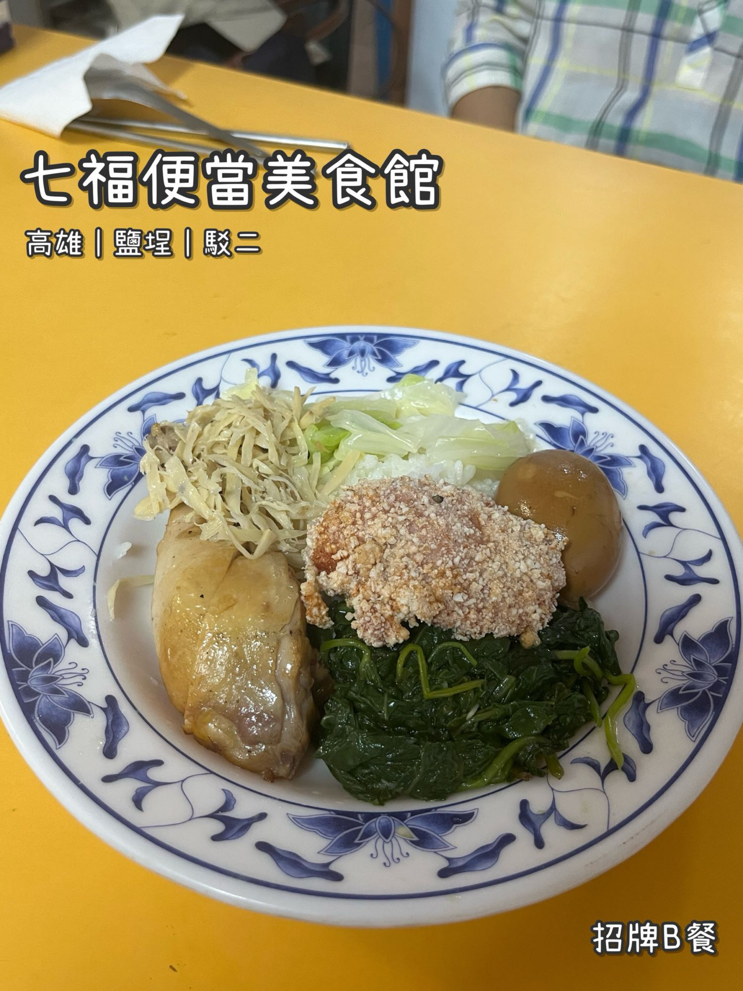 《七福便當美食麵館》台式/三寶飯/便當