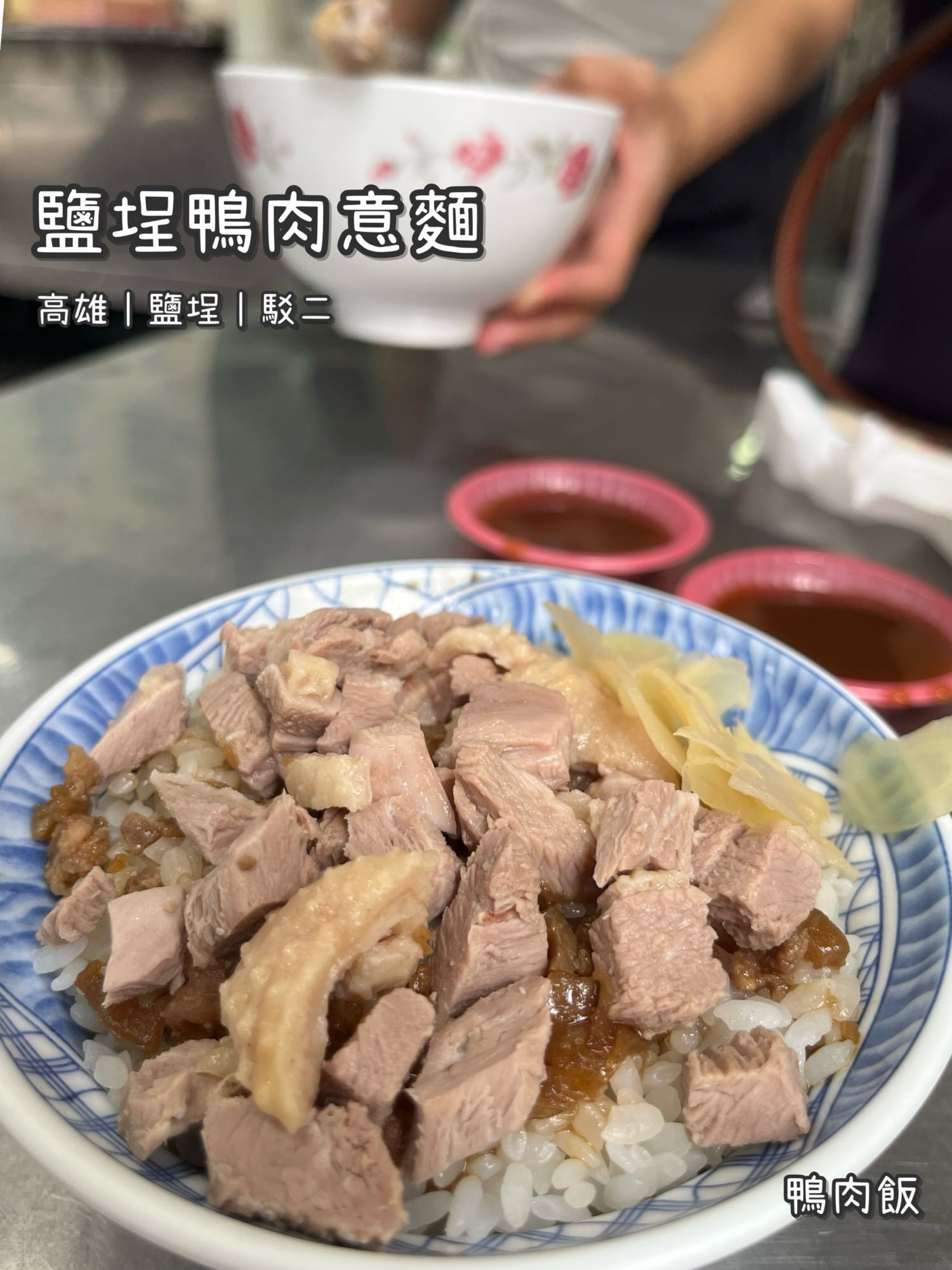 《鹽埕鴨肉意麵》台式/小吃/鴨肉飯/豆芽腸/清淡柔軟/人氣老