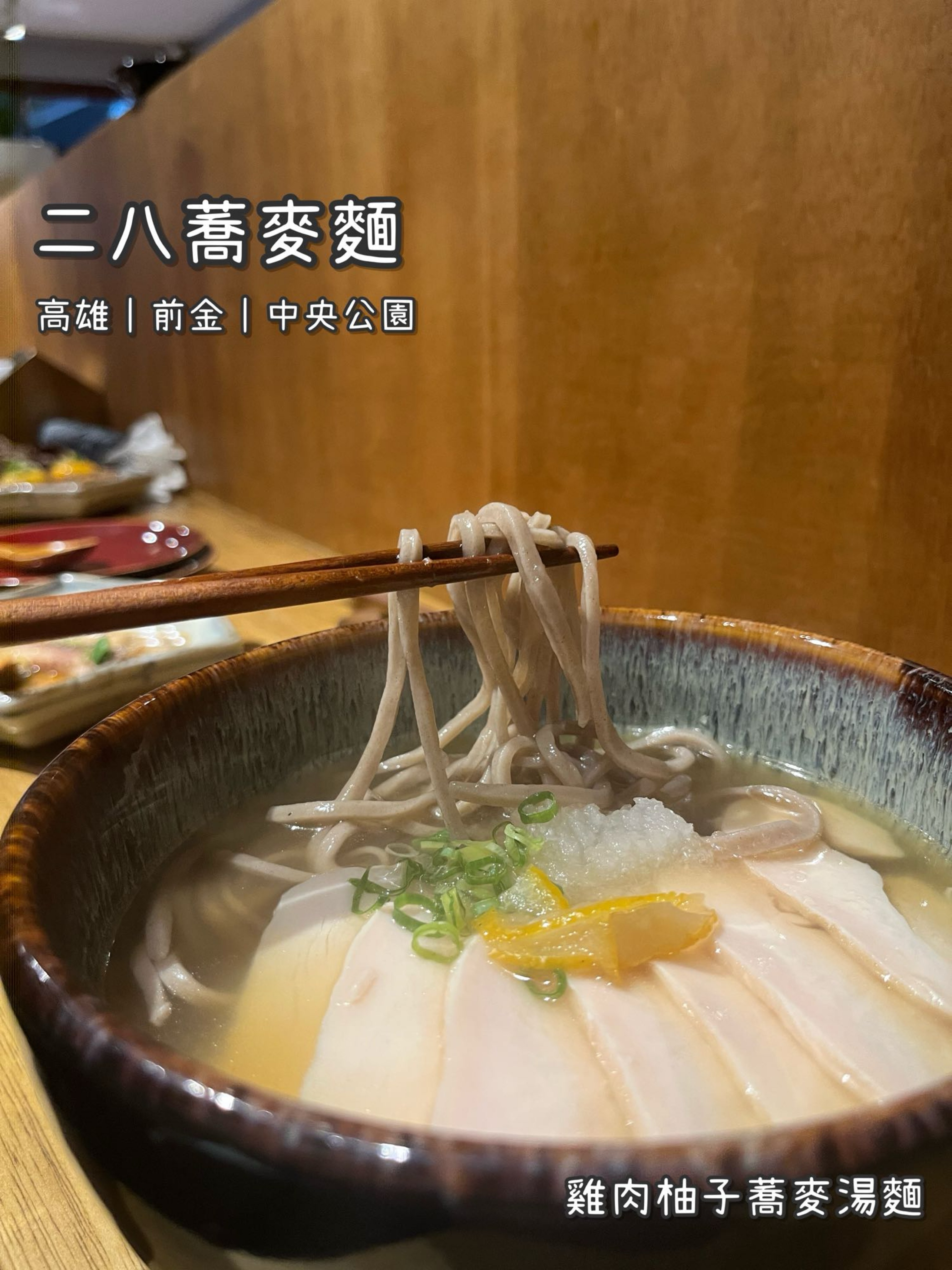 《二八蕎麥麵》日式/蕎麥麵/雞肉柚子/醬汁燉煮鮮魚/健康導向