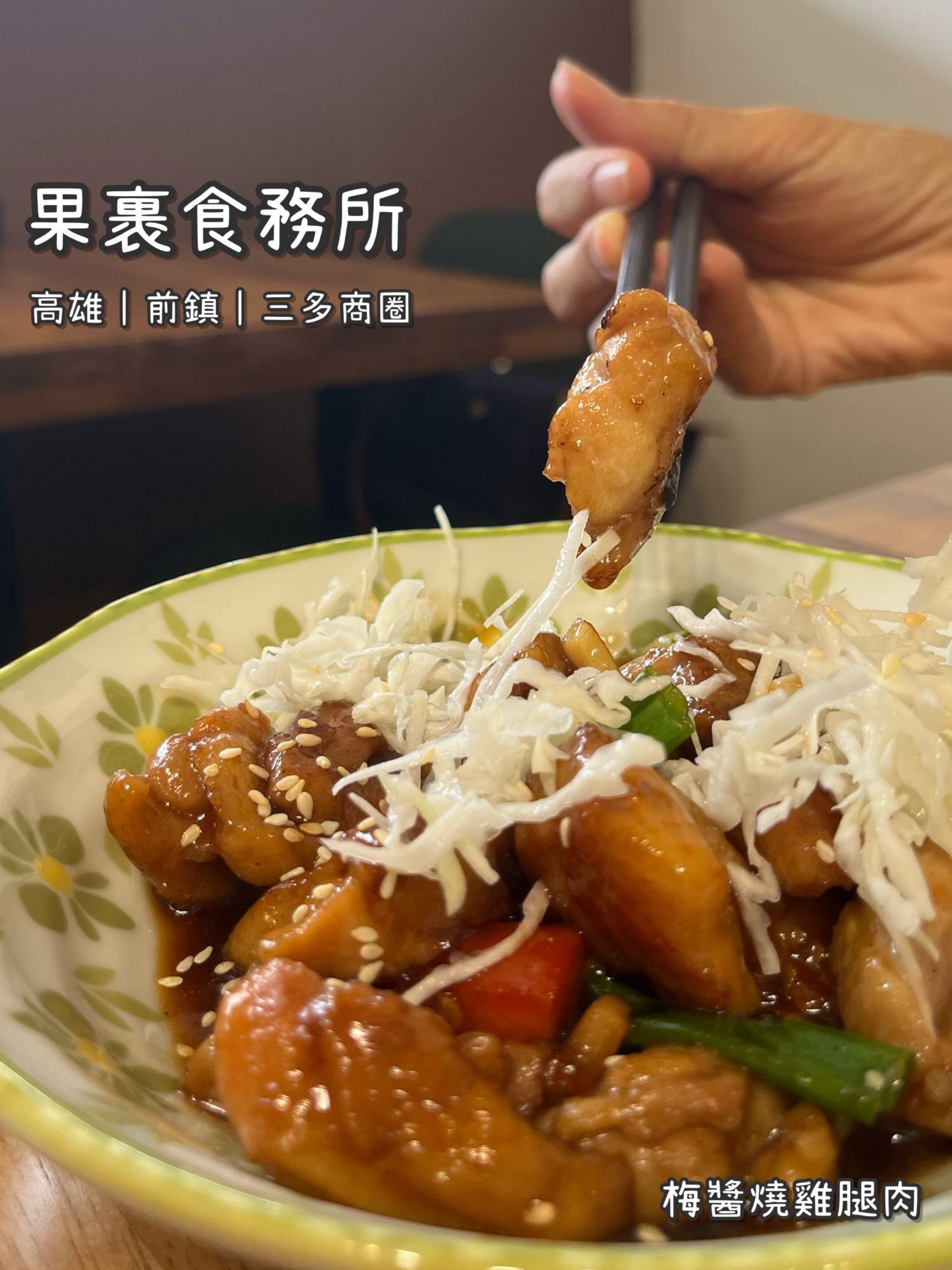 《裹裹食務所》台式/定食/家常菜/梅醬燒雞腿肉/主菜可單點