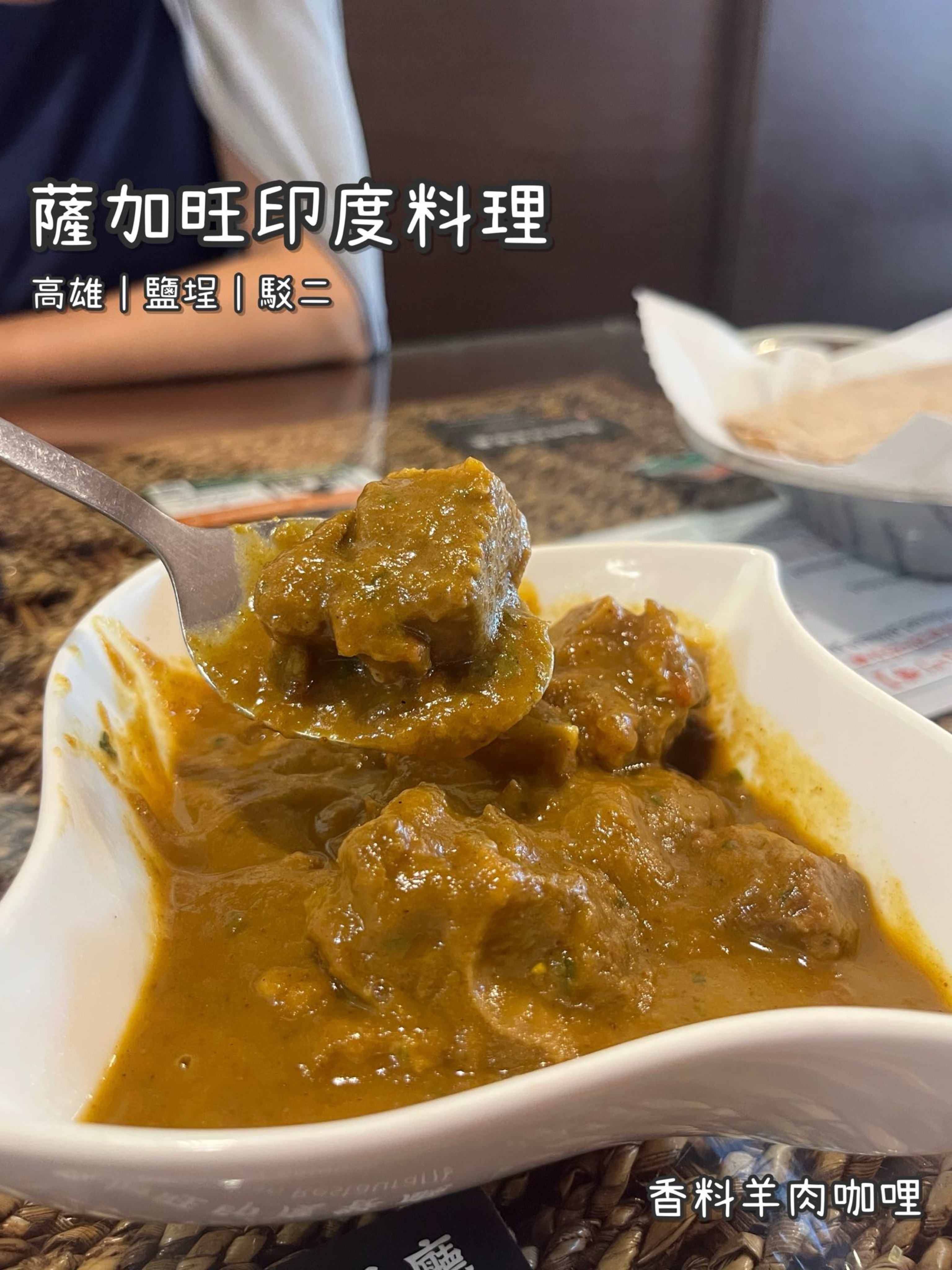 《薩加旺印度餐廳》印式/香料羊肉咖哩/印式乳酪菠菜咖哩/烤餅