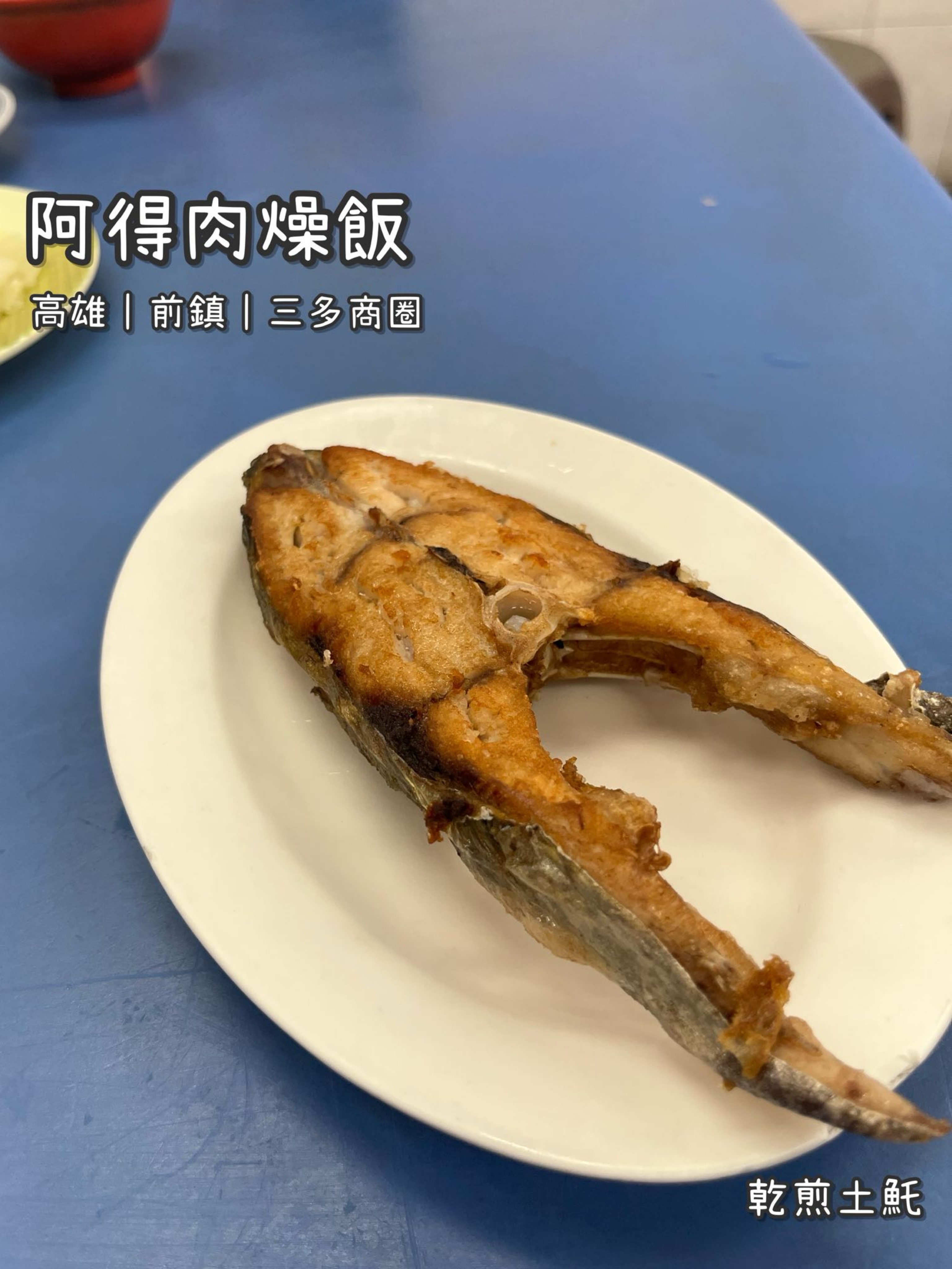 《阿得肉燥飯》台式/小吃/魚料理/客製化/新鮮