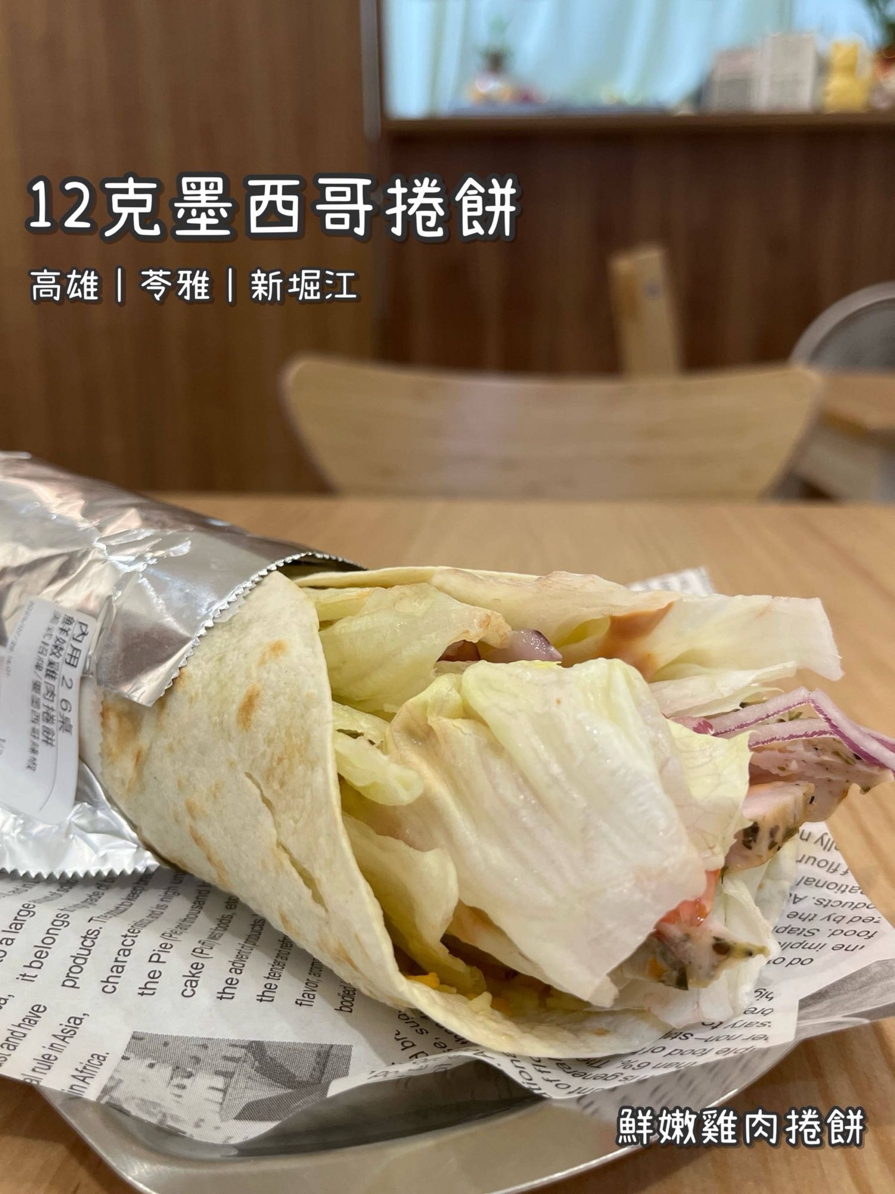 《12克墨西哥捲餅》美式/捲餅/嫩雞