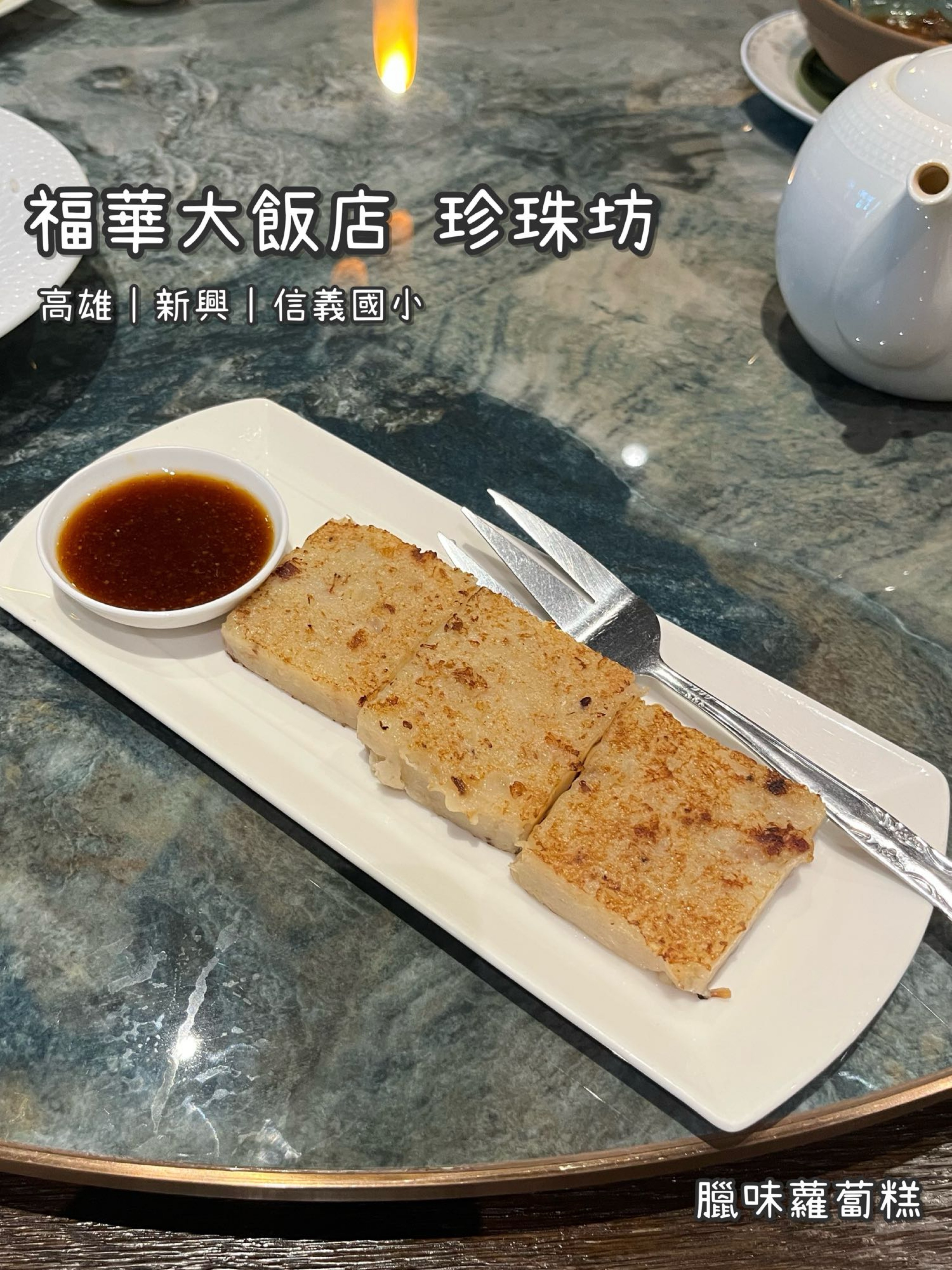 《福華大飯店 珍珠坊》中式/粵菜/港點/氣派