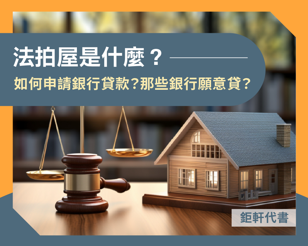 法拍屋如何申請銀行貸款？那些銀行願意貸？