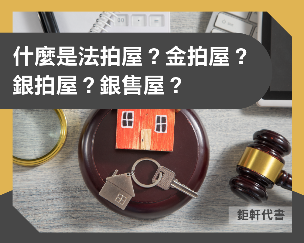 什麼是法拍屋？金拍屋？銀拍屋？銀售屋？