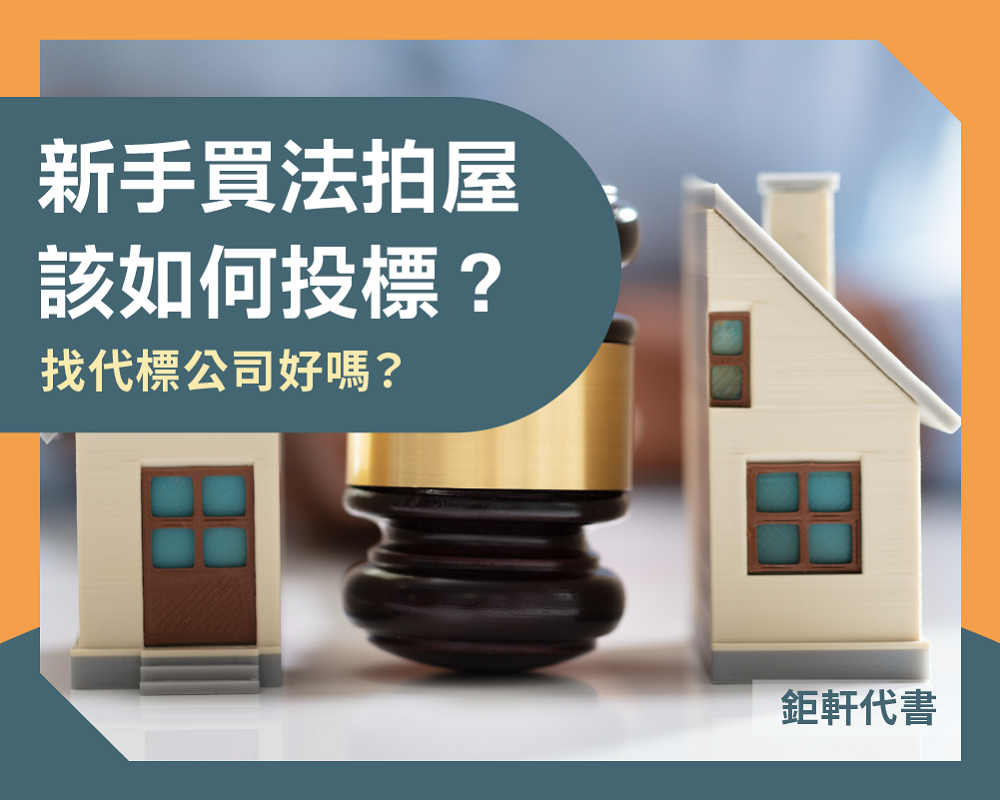 新手買法拍屋該如何投標？如何找代標公司？