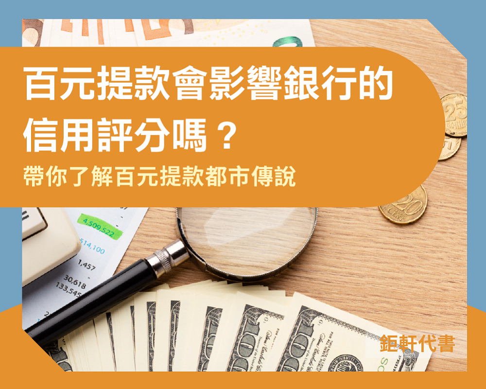 常常百元提款會影響銀行的信用評分嗎？