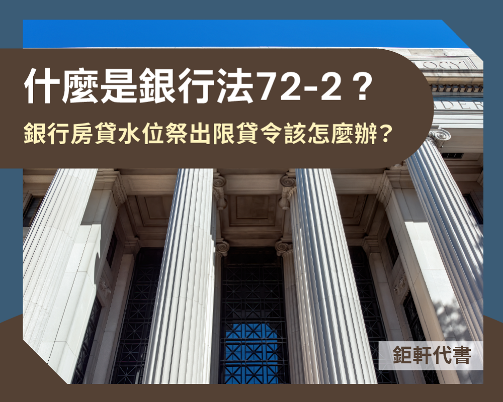 什麼是銀行法72-2？銀行水位祭出限貸令怎麼辦？
