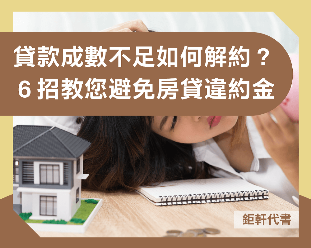 限貸令風暴！房貸成數不足如何解約？