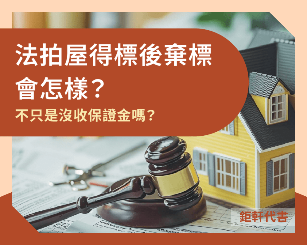法拍屋得標後棄標會怎樣？沒收保證金嗎？