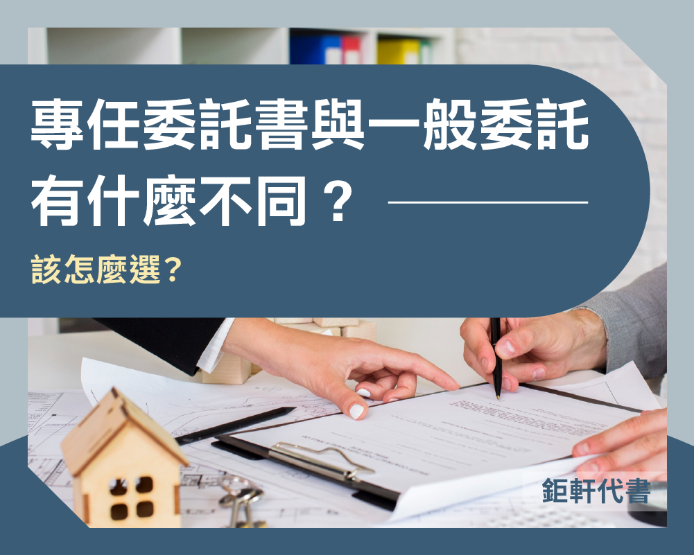房仲專任委託書與一般委託有什麼不同？