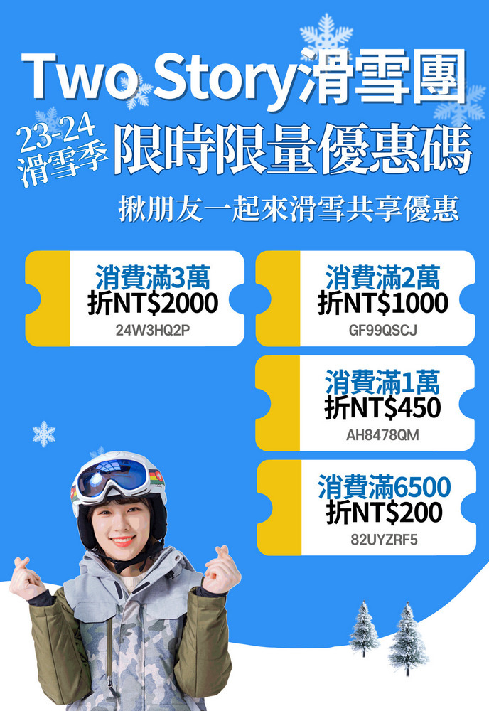 2023-24滑雪季限時優惠碼！