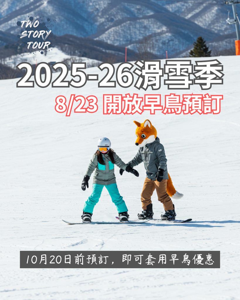 2025-26 滑雪季2.png