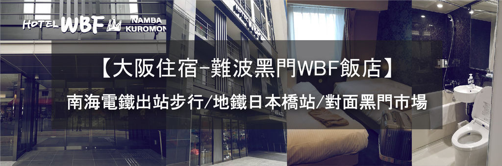 大阪住宿推薦WBF-04.jpg