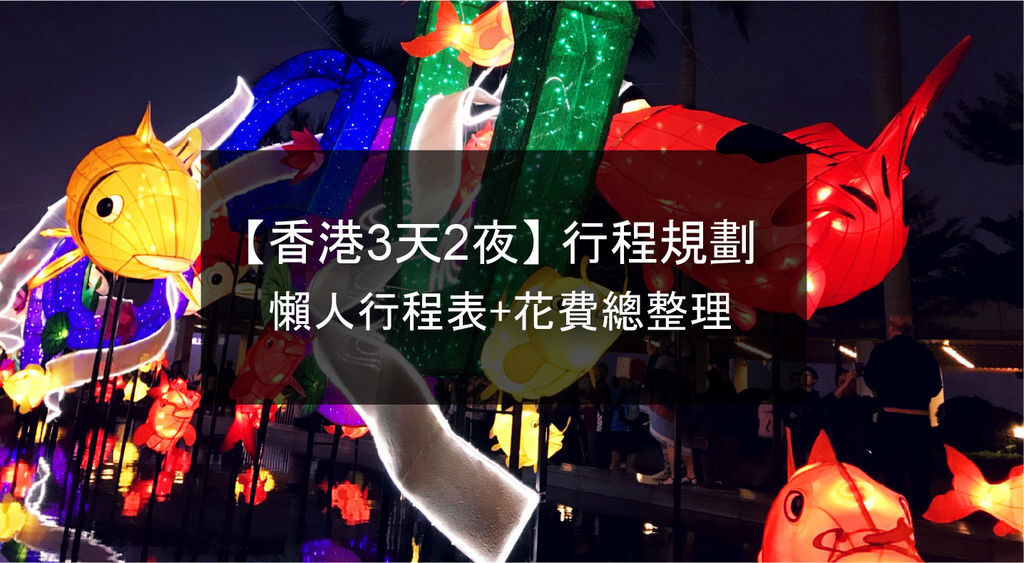 香港3天2夜行程-01.jpg
