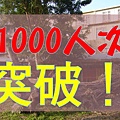 1000人