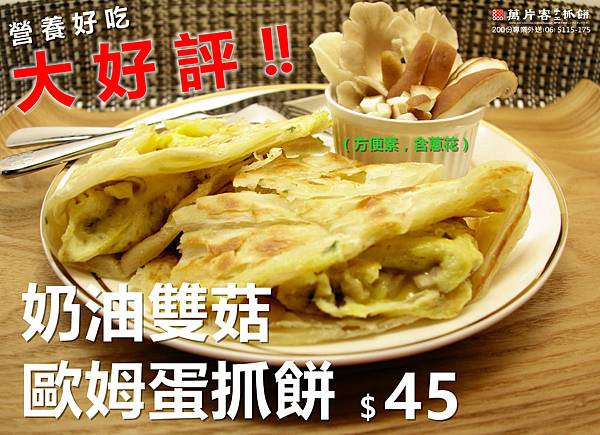 奶油雙菇歐姆蛋抓餅台南萬片客歐姆蛋抓餅南科下午茶DM外送至南科電話06-5115175.jpg