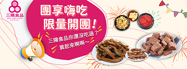 三陽食品團購美食大公開,天天爆單的團購美食就是它們!加碼優惠資訊請看內文 三陽食品,桃園伴手禮,零食宅配,休閒食品,零食推薦,休閒零食,休閒零食推薦,三陽食品推薦,人氣桃園伴手禮,三陽食品優惠,零食,零食優惠,推薦休閒零食,團購美食,團購美食2021,團購美食排行榜,團購美食推薦,辦公室團購,團購零食,三陽食品評價