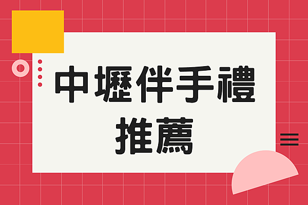 三陽食品,桃園伴手禮,零食宅配,休閒食品,零食推薦,休閒零食推薦,休閒零食,三陽食品推薦,人氣桃園伴手禮,三陽食品優惠,零食,零食優惠,素蹄筋,中壢伴手禮,素食,素食零食,中壢伴手禮推薦,中壢伴手禮推薦2022,豆干,豆干推薦