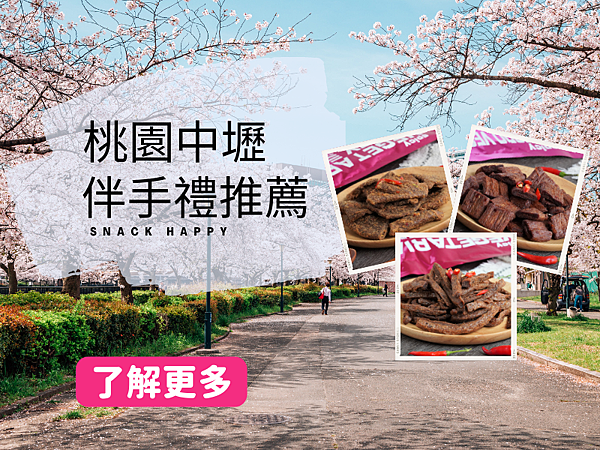 桃園伴手禮推薦