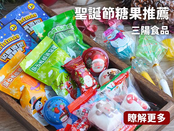 聖誕節糖果推薦！充滿歡樂氛圍的糖果在這裡！食品批發，一次大採