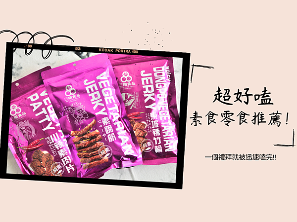 素食零食推薦！朋友送的桃園伴手禮，一個禮拜被我們迅速嗑完！【